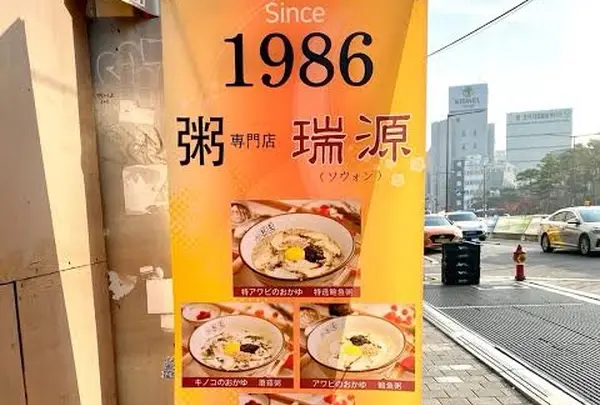 瑞源 / ソウォン / 서원