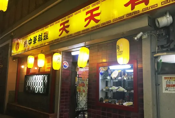 天天有