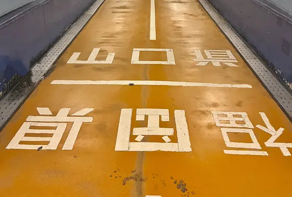 関門トンネル人道県境