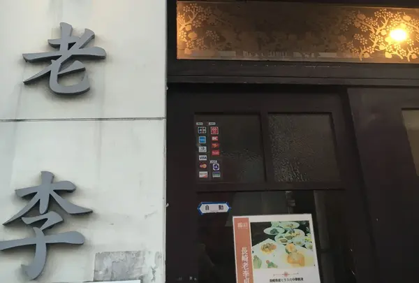 老李 新地中華街本店の写真・動画_image_170785