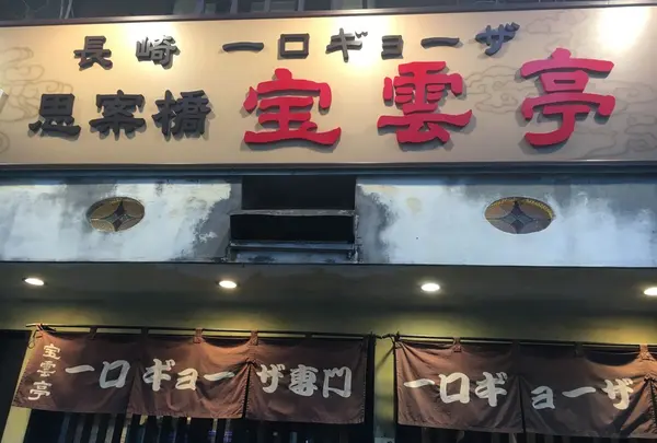 宝雲亭 思案橋支店
