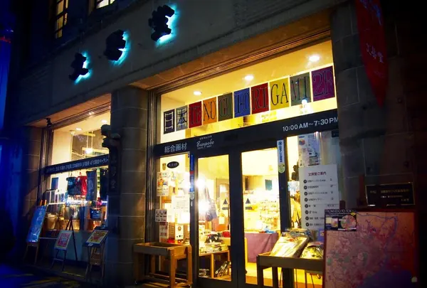 文房堂 神田本店の写真・動画_image_170959