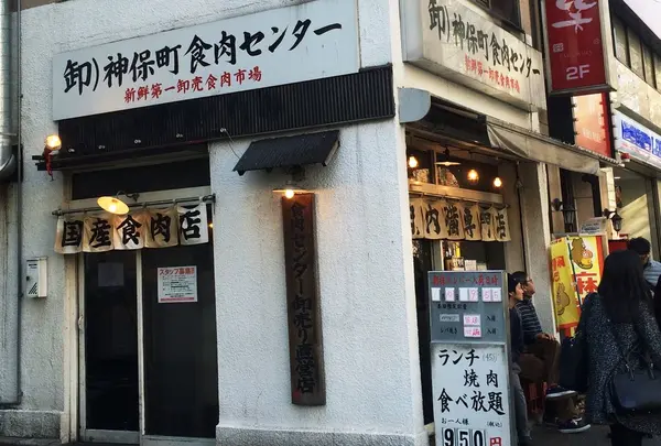 神保町食肉センターの写真・動画_image_170960