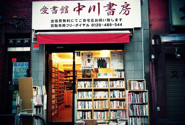 愛書館 中川書房