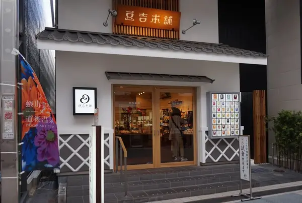 豆吉本舗 ハイカラ通り店