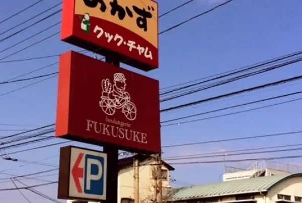 ブーランジェリーフクスケ