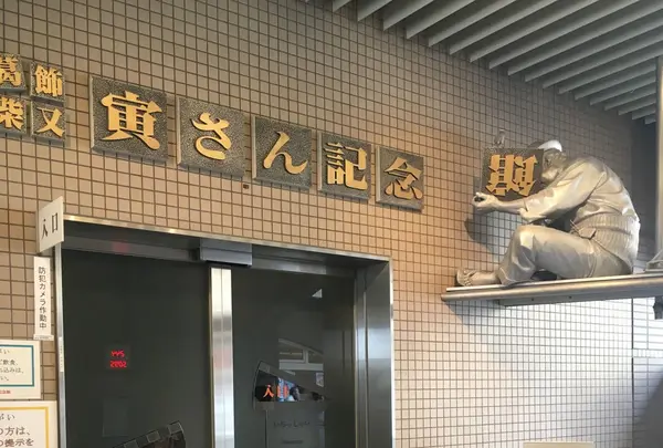 葛飾柴又寅さん記念館