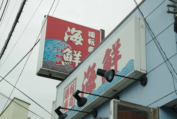 廻転寿司 海鮮の写真・動画_image_171220