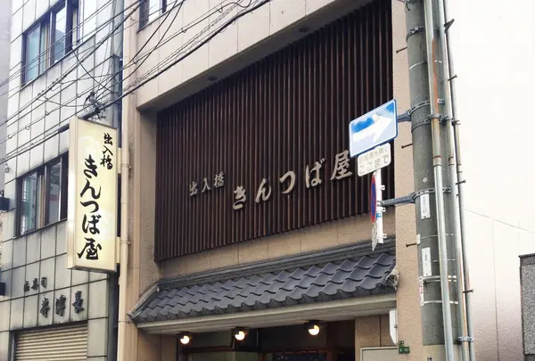 出入橋きんつば屋