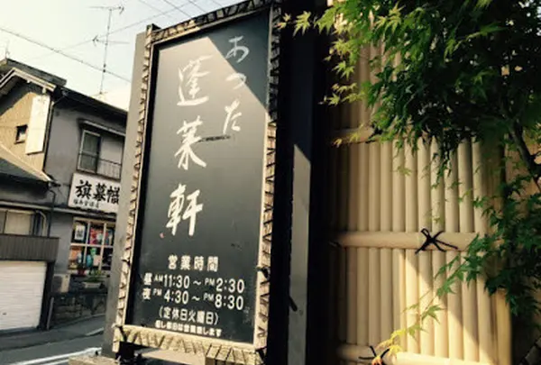 蓬莱軒 神宮店