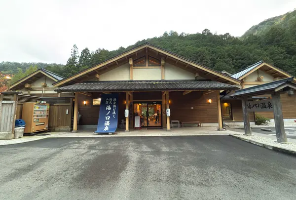 湯元山荘湯ノ口温泉