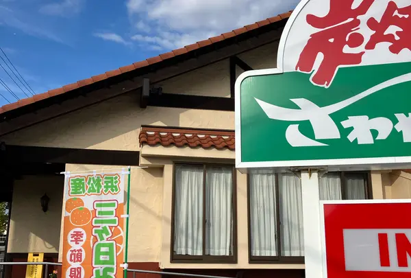 さわやか焼津店の写真・動画_image_1719196