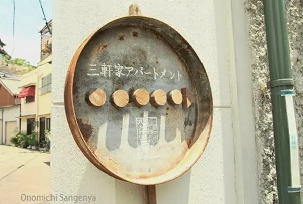 三軒家アパートメント