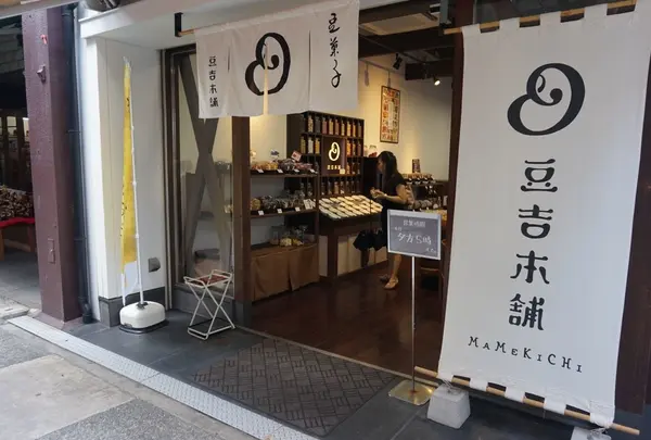 豆吉本舗こんぴら店