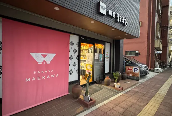 酒屋まえかわ