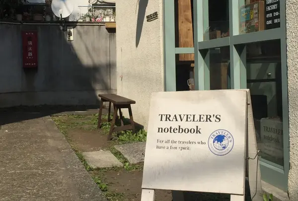 トラベラーズファクトリー（TRAVELER'S FACTORY）