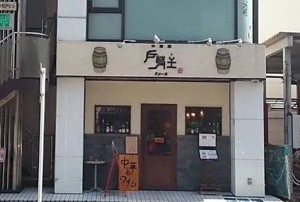 中国菜 戸芽主 （ドメーヌ）