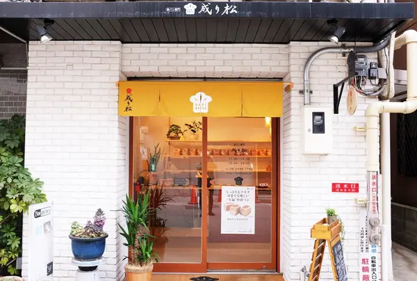 成り松