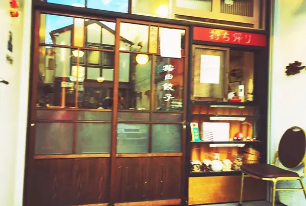 按田餃子
