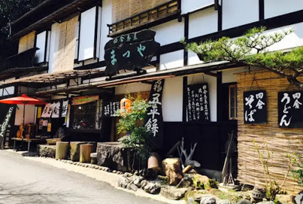 まつや田舎茶屋