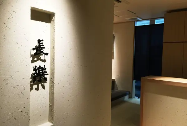 長楽
