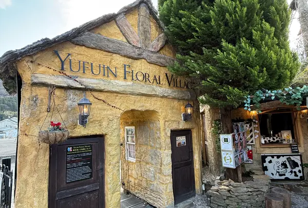 湯布院フローラルビレッジ 【YUFUIN FLORAL VILLAGE】の写真・動画_image_1734825