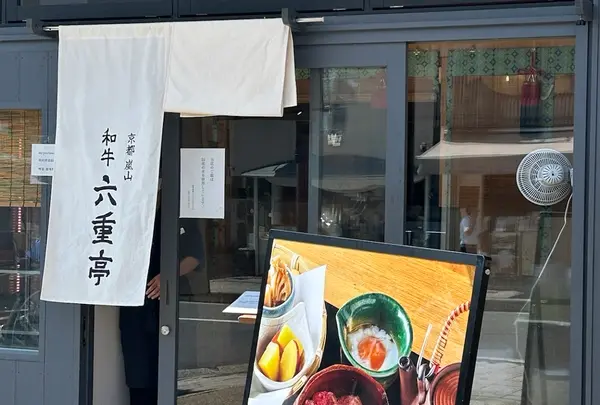 京都嵐山 和牛 六重亭
