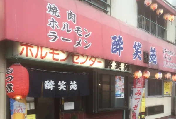 【１５時３０分】酔笑苑