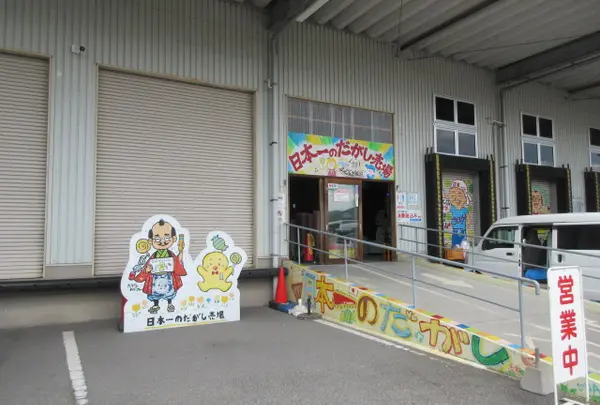 日本一のだがし売り場