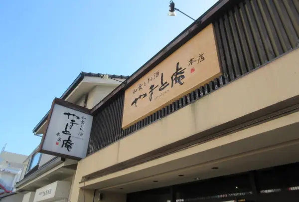 和食とお酒 やまと庵