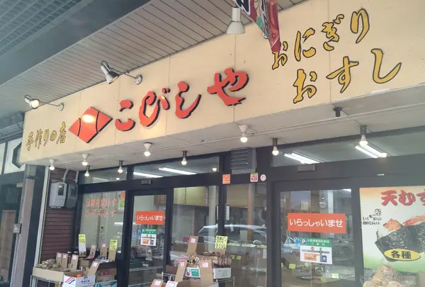 こびしや