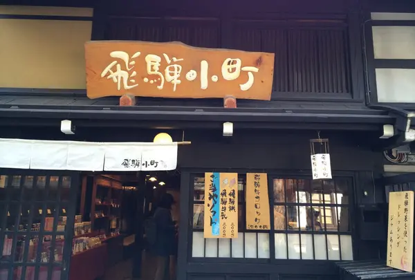 飛騨小町