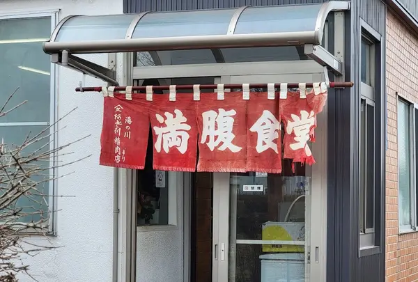 満腹食堂