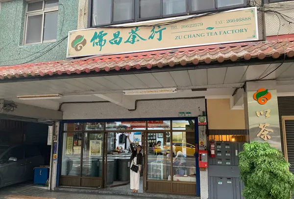 儒昌茶行