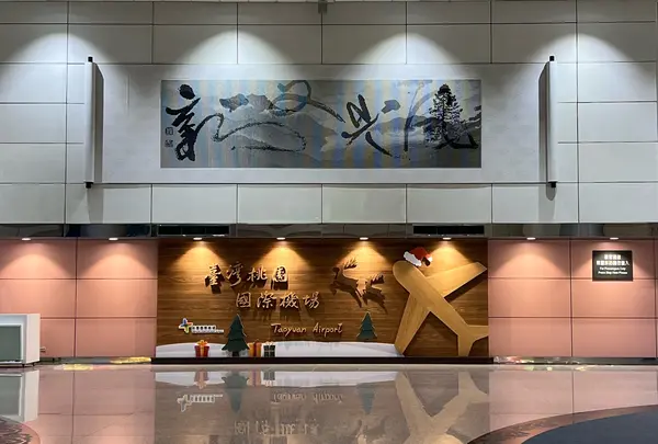 台湾桃園国際機場（Taiwan Taoyuan International Airport）の写真・動画_image_1739717