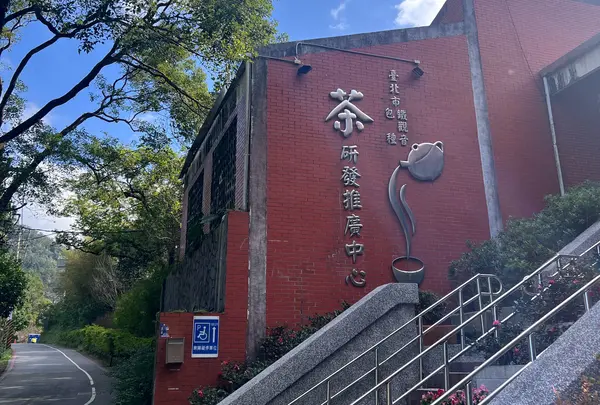 台北市鉄観音包種茶研発推広中心