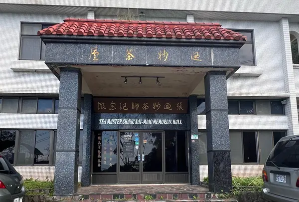 張乃妙茶師紀念館