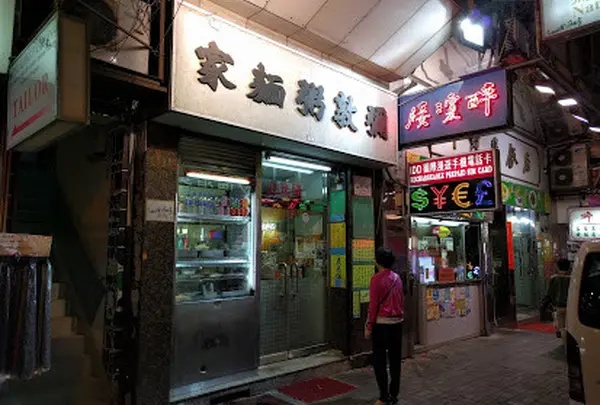 弥敦粥面家