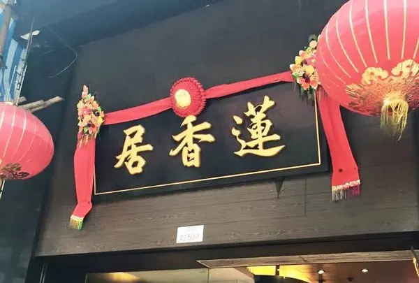 Lin Heung Kui 蓮香居