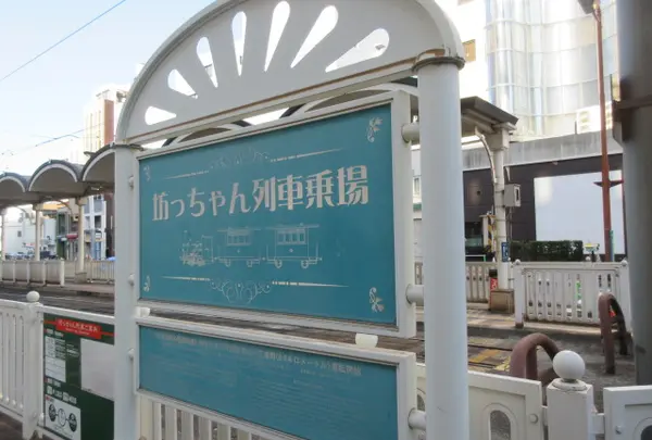 坊っちゃん列車乗場