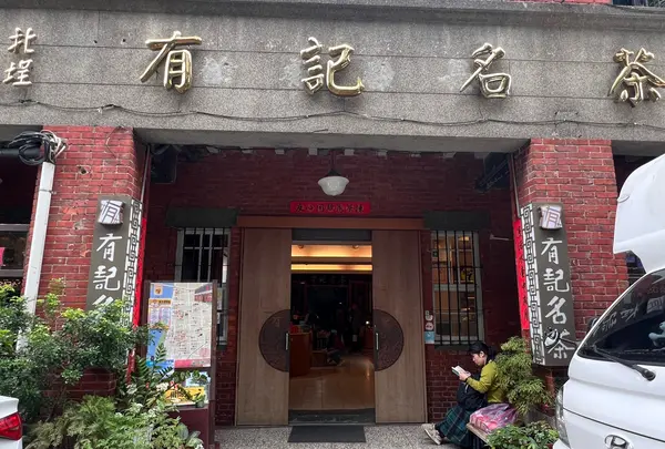 有記名茶 WANGTEA