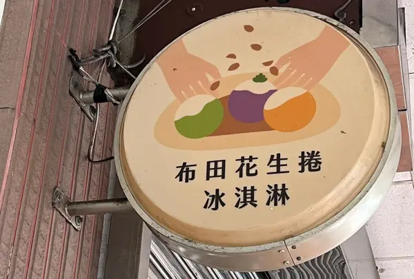 布田食品 PeanuTend