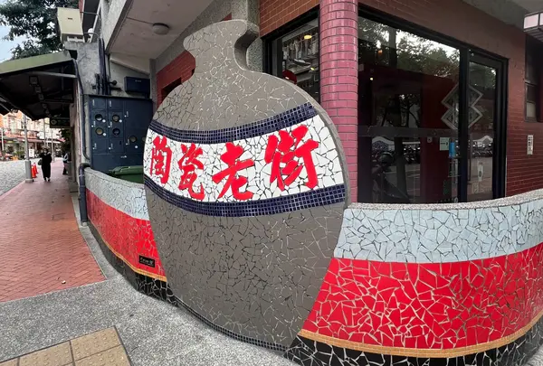 鴬歌陶瓷老街