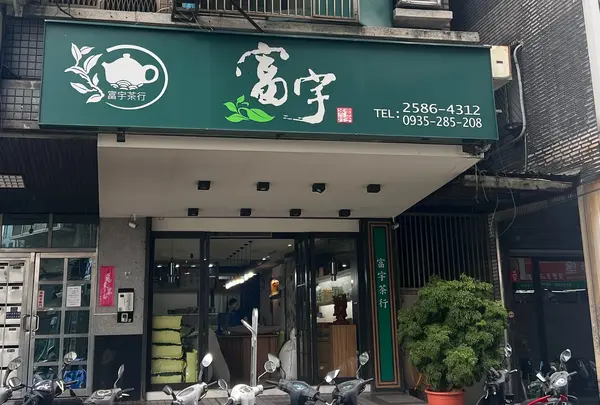 富宇茶行