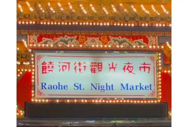 饒河街観光夜市（Raohe Street Night Market）