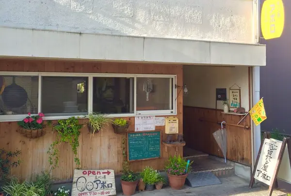 豆パン屋アポロ