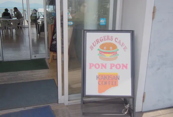ＢｕｒｇｅｒｓＣａｆｅＰｏｎＰｏｎ