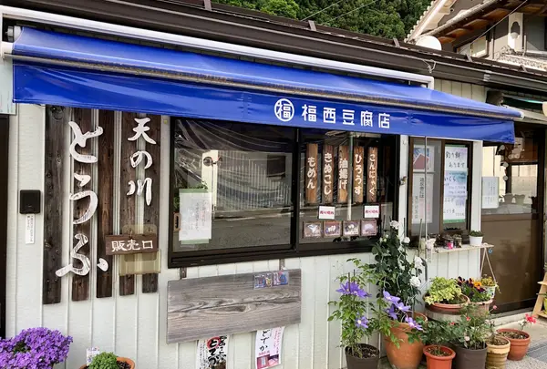 福西とうふ店