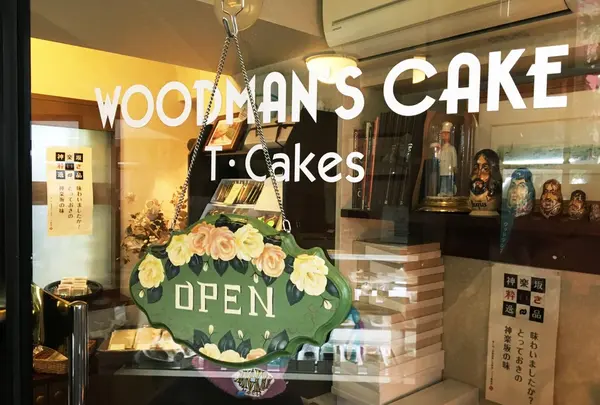 WOODMAN'S CAKEの写真・動画_image_174724