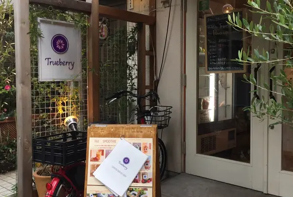 【閉店】Trueberry 広尾店の写真・動画_image_174799